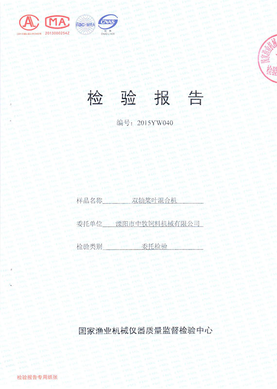 双轴桨叶混合机-检测报告